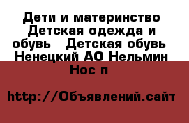 Дети и материнство Детская одежда и обувь - Детская обувь. Ненецкий АО,Нельмин Нос п.